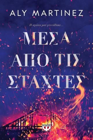 Φωτογραφία από Μέσα από τις στάχτες