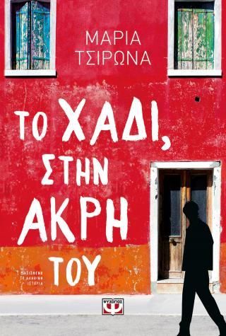 Φωτογραφία από Το χάδι, στην άκρη του