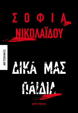 Φωτογραφία από Δικά μας παιδιά