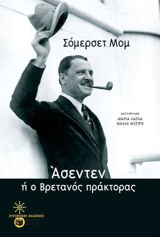 Φωτογραφία από Άσεντεν, ή ο βρετανός πράκτορας