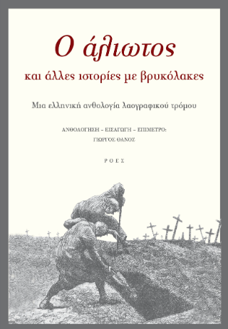 Φωτογραφία από O άλιωτος και άλλες ιστορίες με βρυκόλακες