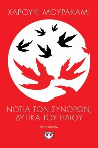 Φωτογραφία από Νότια των συνόρων, δυτικά του ήλιου