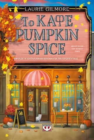 Φωτογραφία από Το καφέ Pumpkin Spice