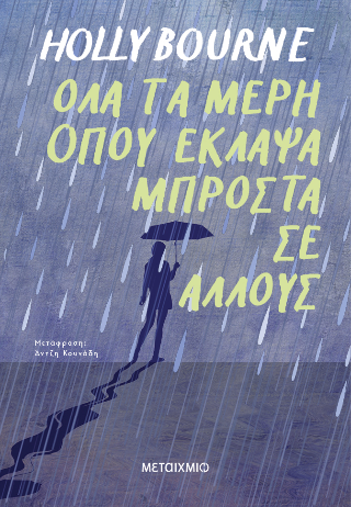 Φωτογραφία από Όλα τα μέρη όπου έκλαψα μπροστά σε άλλους