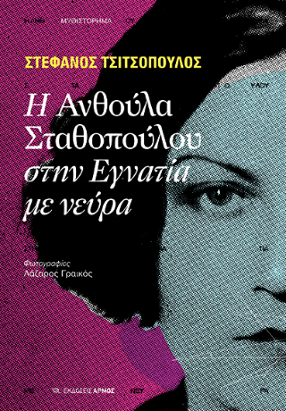 Φωτογραφία από Η Ανθούλα Σταθοπούλου στην Εγνατία με νεύρα