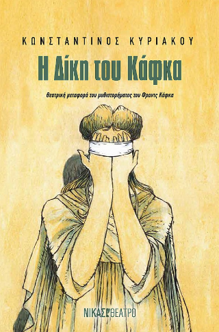 Φωτογραφία από Η Δίκη του Κάφκα