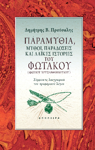 Φωτογραφία από Παραμύθια, μύθοι, παραδόσεις και λαϊκές ιστορίες του Φωτάκου