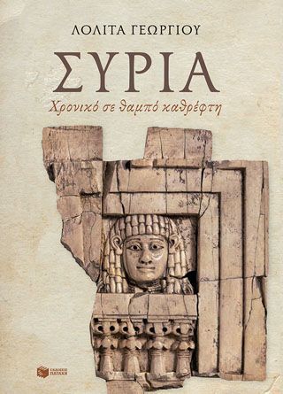 Φωτογραφία από Συρία: Χρονικό σε θαμπό καθρέφτη