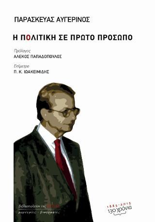 Φωτογραφία από Η πολιτική σε πρώτο πρόσωπο