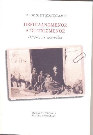 Φωτογραφία από Περιπλανώμενος δυστυχισμένος