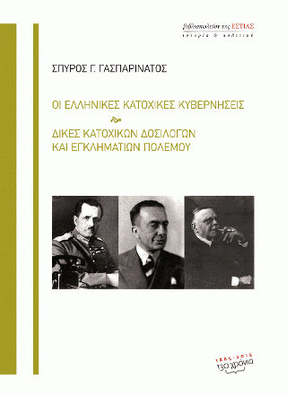 Φωτογραφία από Οι ελληνικές κατοχικές κυβερνήσεις. Δίκες κατοχικών δοσιλόγων και εγκληματιών πολέμου