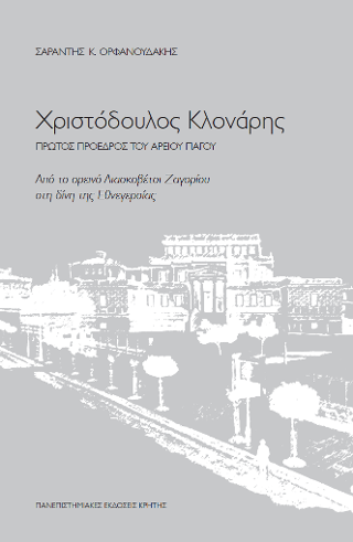 Φωτογραφία από Χριστόδουλος Κλονάρης. Πρώτος πρόεδρος του Αρείου Πάγου