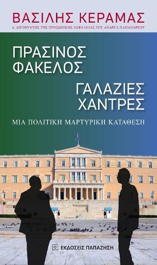 Φωτογραφία από Πράσινος φάκελος - Γαλάζιες χάνδρες