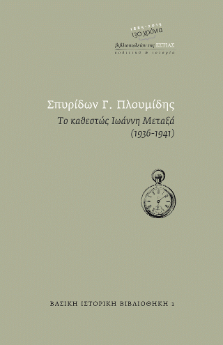 Φωτογραφία από Το καθεστώς Ιωαννή Μεταξά, 1936-1941