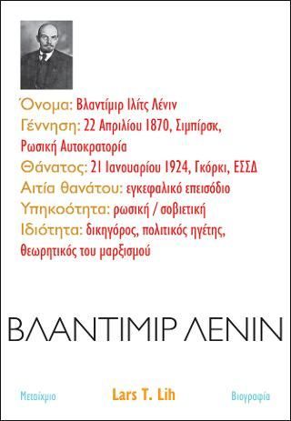 Φωτογραφία από Βλαντίμιρ Λένιν