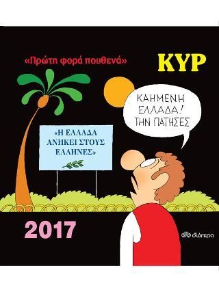 Φωτογραφία από 2017 με τον ΚΥΡ: Πρώτη φορά πουθενά!