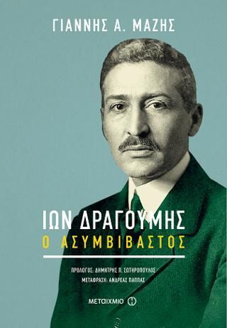 Φωτογραφία από Ίων Δραγούμης: Ο ασυμβίβαστος