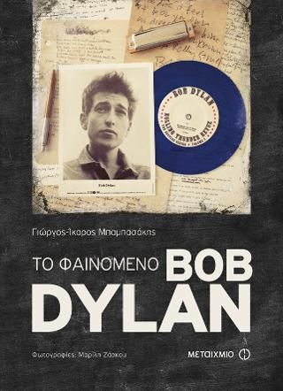 Φωτογραφία από Το φαινόμενο Bob Dylan