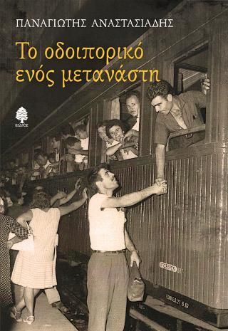 Φωτογραφία από Το οδοιπορικό ενός μετανάστη