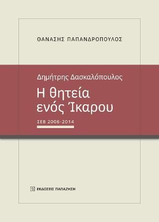 Φωτογραφία από Δημήτρης Δασκαλόπουλος. Η θητεία ενός Ίκαρου