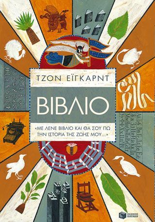 Φωτογραφία από Βιβλίο - «Με λένε Βιβλίο και θα σου πω την ιστορία της ζωής μου...»