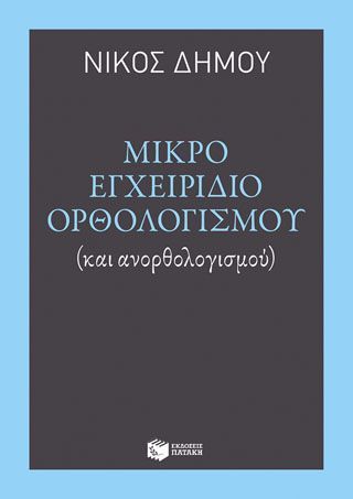 Φωτογραφία από Μικρό εγχειρίδιο ορθολογισμού (και ανορθολογισμού)