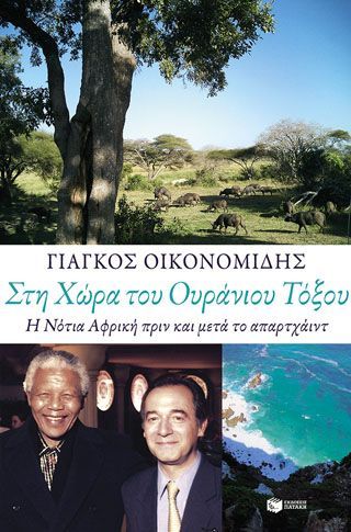 Φωτογραφία από Στη Χώρα του Ουράνιου Τόξου