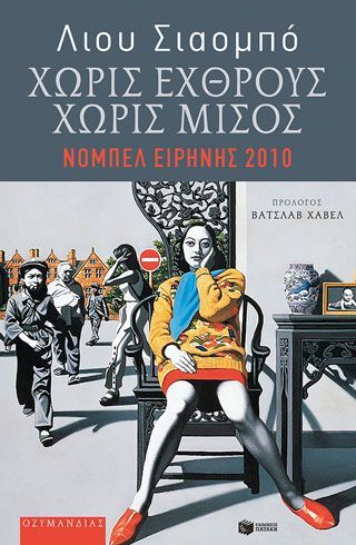 Φωτογραφία από Χωρίς εχθρούς, χωρίς μίσος: Επιλεγμένα δοκίμια και ποιήματα