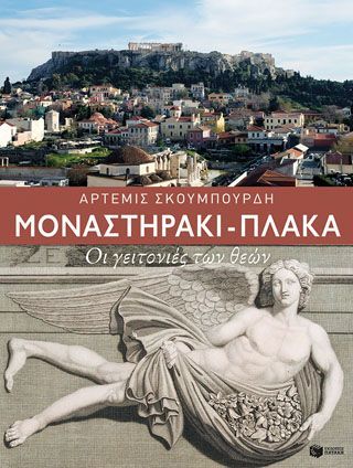 Φωτογραφία από Μοναστηράκι - Πλάκα