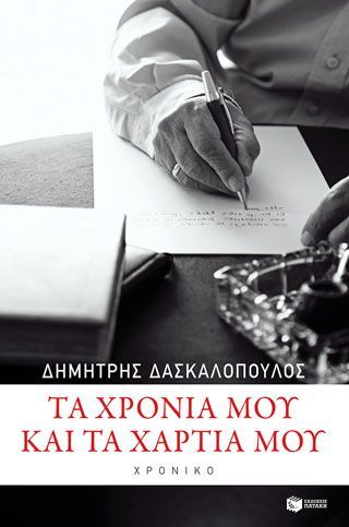 Φωτογραφία από Τα χρόνια μου και τα χαρτιά μου