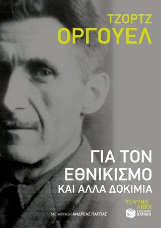 Φωτογραφία από Για τον εθνικισμό και άλλα δοκίμια