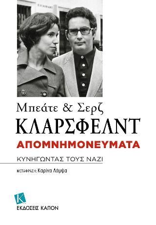 Φωτογραφία από Μπεάτε και Σερζ Κλαρσφελντ