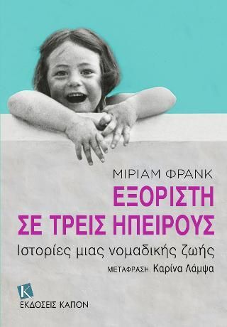 Φωτογραφία από Εξόριστη σε τρεις ηπείρους