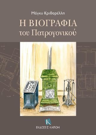 Φωτογραφία από Η Βιογραφία του Πατρογονικού