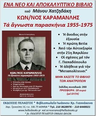 Φωτογραφία από Κων/νος Καραμανλής : Τά ἄγνωστα παρασκήνια 1955 - 1975