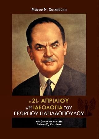 Φωτογραφία από H 21η Απριλίου & η ιδεολογία του Γεωργίου Παπαδοπούλου