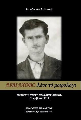 Φωτογραφία από Λιβιάχοβο λένε τό μοιρολόγι : Μετά τήν πτώση τῆς Μουργκάνας, Νοέμβριος 1948