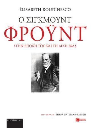 Φωτογραφία από Ο Σίγκμουντ Φρόυντ στην εποχή του και τη δική μας