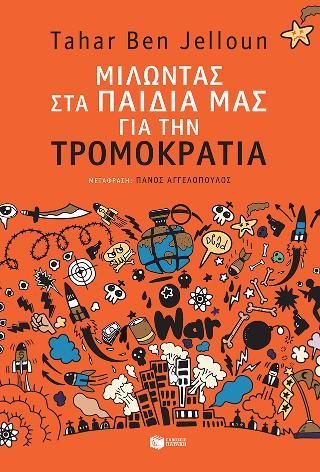 Φωτογραφία από Μιλώντας στα παιδιά μας για την τρομοκρατία