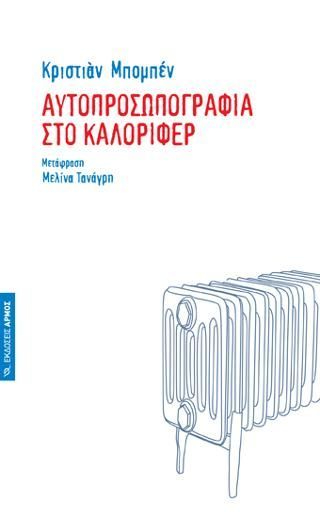 Φωτογραφία από Αυτοπροσωπογραφία στο καλοριφέρ