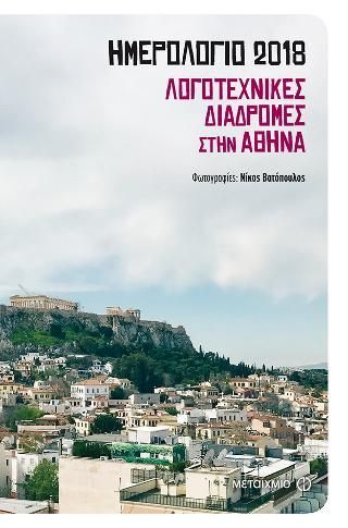 Φωτογραφία από Ημερολόγιο 2018