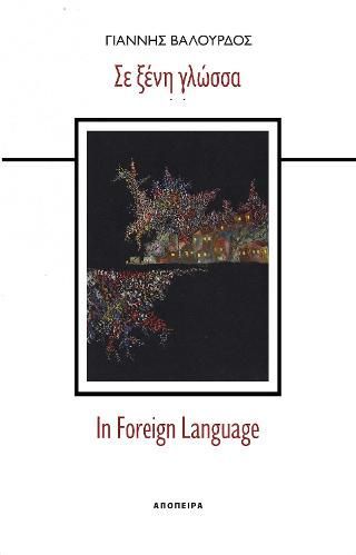 Φωτογραφία από Σε ξένη γλώσσα/In Foreign Language