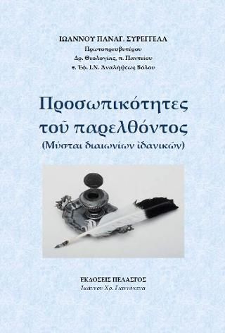 Φωτογραφία από Προσωπικότητες τοῦ παρελθόντος 