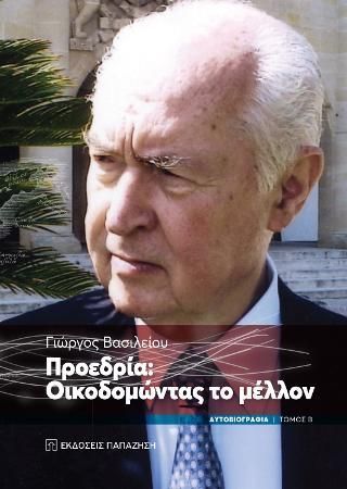 Φωτογραφία από Προεδρία: Οικοδομώντας το μέλλον