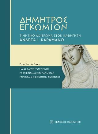 Φωτογραφία από Δήμητρος Εγκώμιον