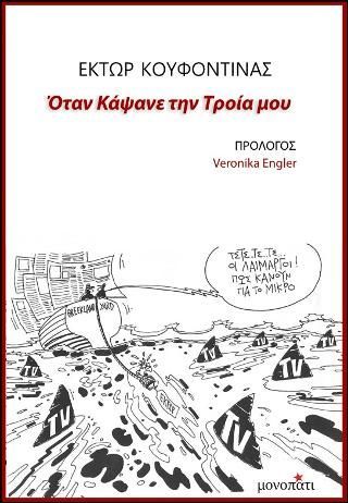 Φωτογραφία από Όταν κάψανε την Τροία μου