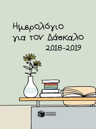 Φωτογραφία από Ημερολόγιο για τον δάσκαλο 2018-2019