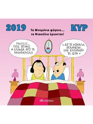 Φωτογραφία από Κυρ 2019 - Τα Μνημόνια φύγανε... τα Νταούλια έρχονται!