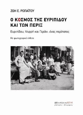 Φωτογραφία από Ο κόσμος της Ευριπίδου και των πέριξ