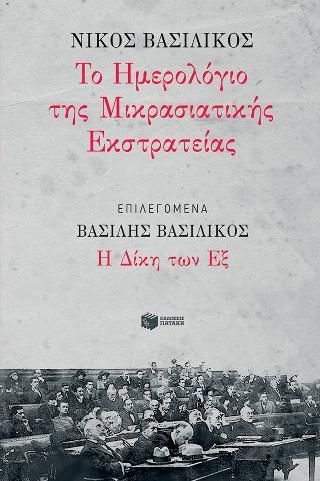 Φωτογραφία από Το Ημερολόγιο της Μικρασιατικής Εκστρατείας. ΕΠΙΛΕΓΟΜΕΝΑ:  Η Δίκη των Εξ